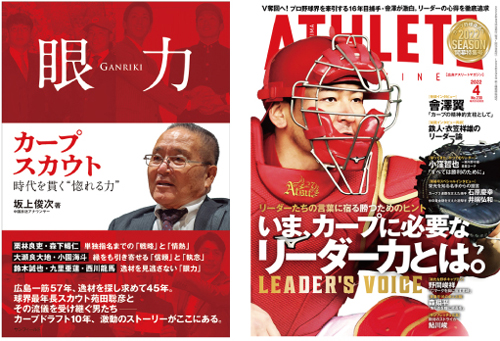 広島のプロスポーツを応援!!【カープ&サンフレッチェ特集】|広島経済レポート