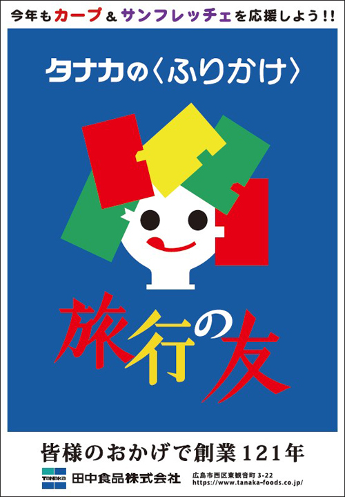 タナカのふりかけ｜タナカ食品株式会社