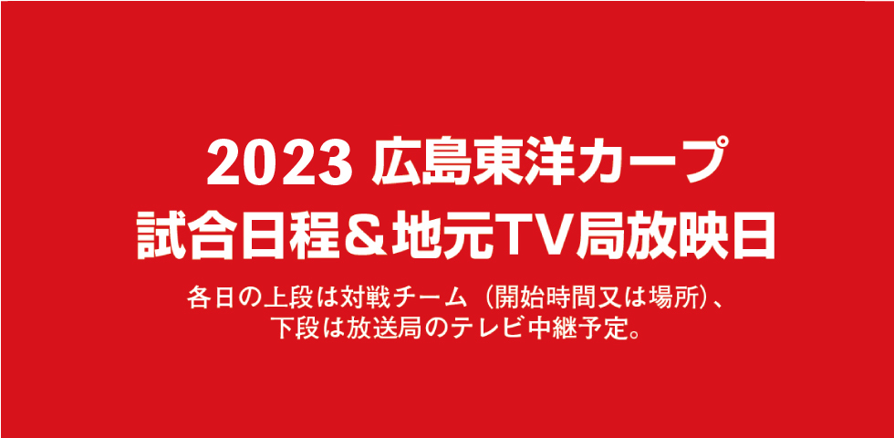 広島のプロスポーツを応援!!【カープ＆サンフレッチェ特集】｜広島経済レポート