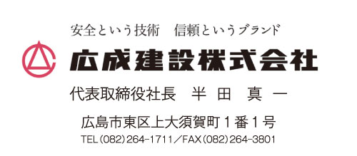 広成建設株式会社