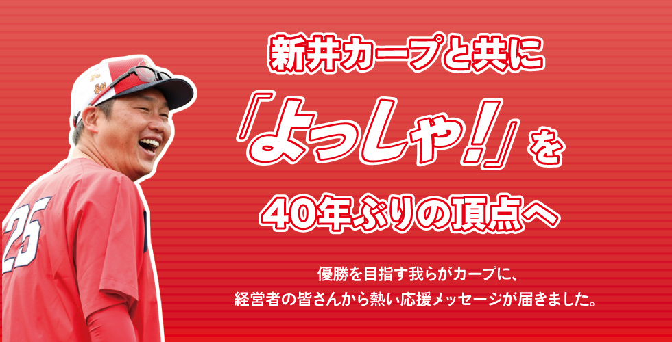 広島のプロスポーツを応援!!【カープ＆サンフレッチェ特集】｜広島経済レポート