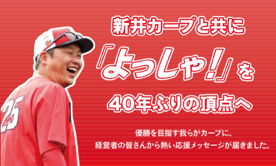 広島のプロスポーツを応援!!【カープ＆サンフレッチェ特集】｜広島経済レポート