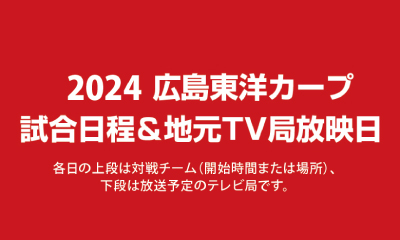 広島のプロスポーツを応援!!【カープ＆サンフレッチェ特集】｜広島経済レポート