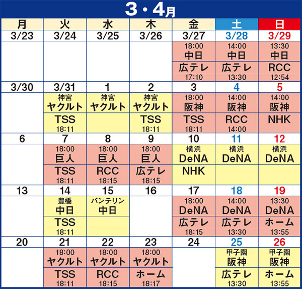 2026年3・4月 広島東洋カープ試合日程