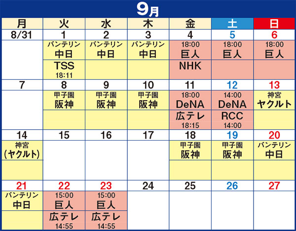 2026年9月 広島東洋カープ試合日程